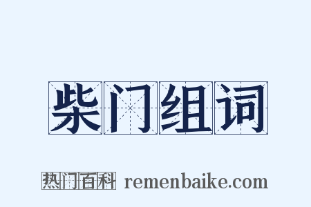 柴门组词是什么意思的图片